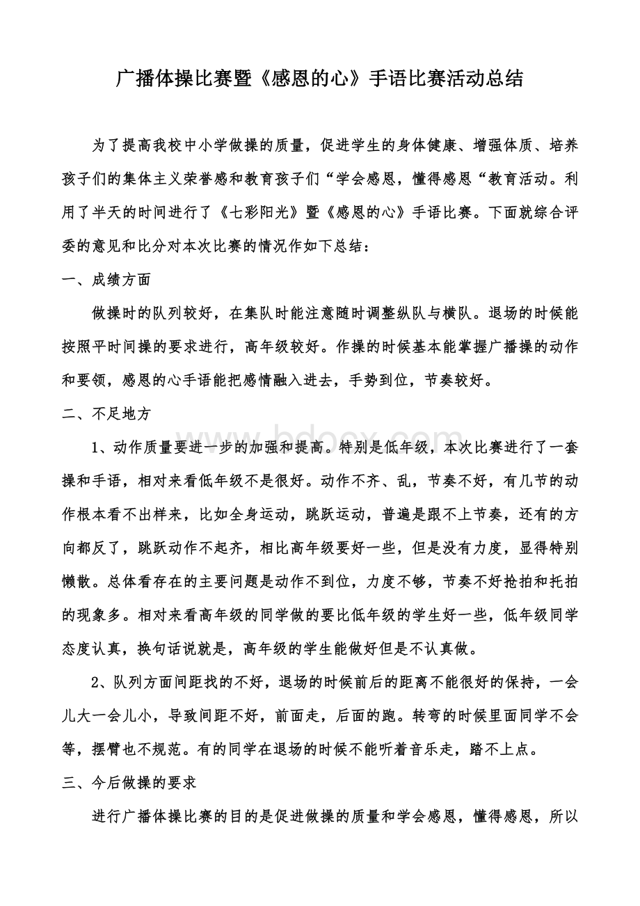 广播体操暨《感恩的心》手语比赛活动总结Word文档格式.doc_第1页