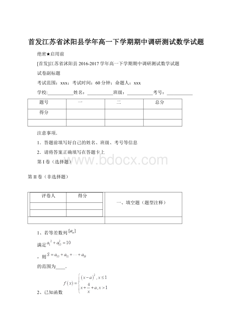 首发江苏省沭阳县学年高一下学期期中调研测试数学试题Word格式文档下载.docx_第1页