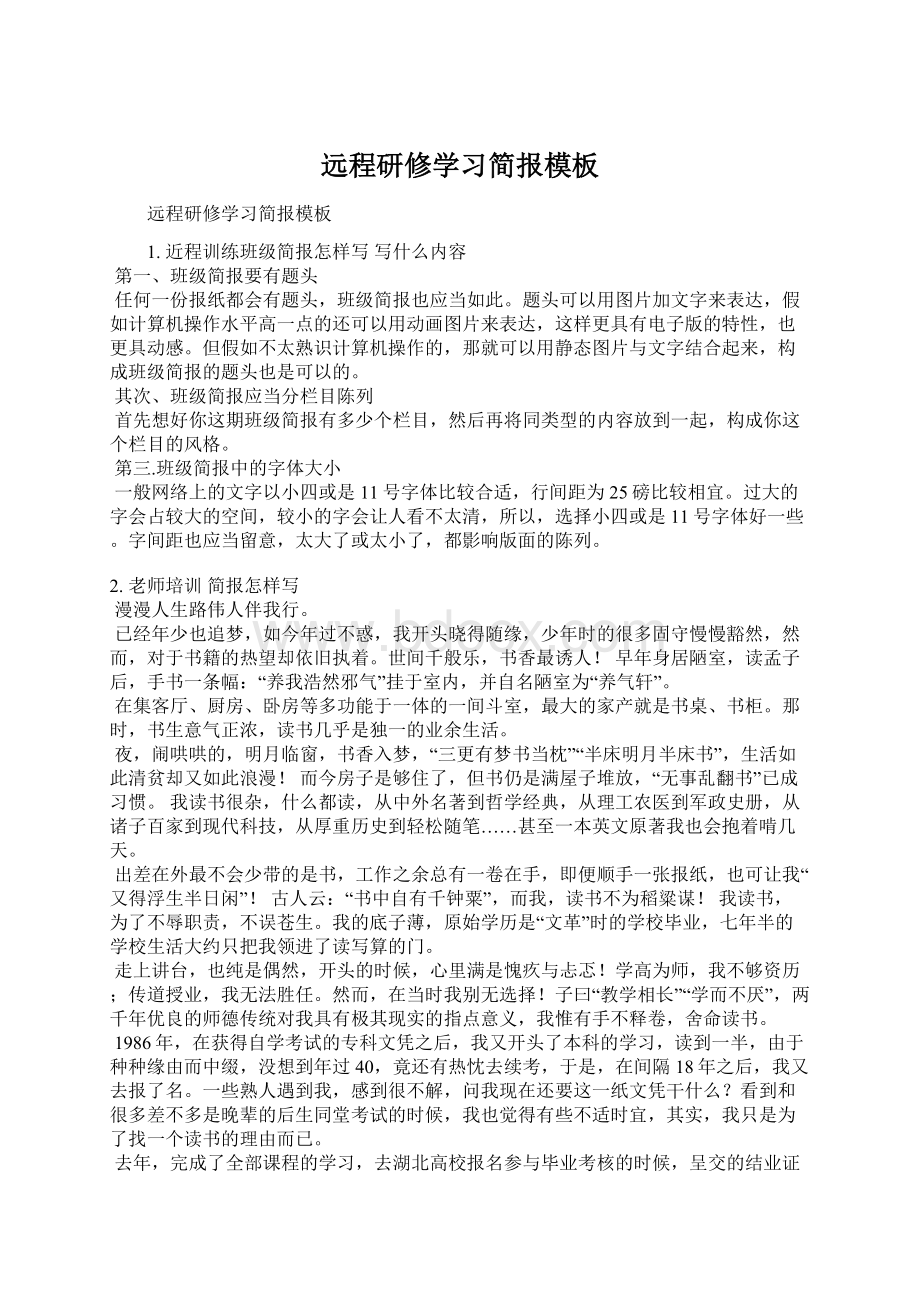 远程研修学习简报模板Word文件下载.docx