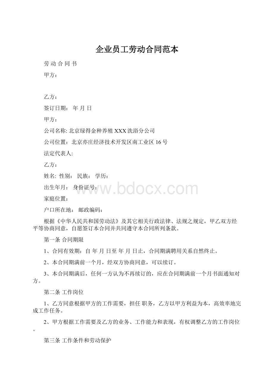 企业员工劳动合同范本Word格式.docx_第1页