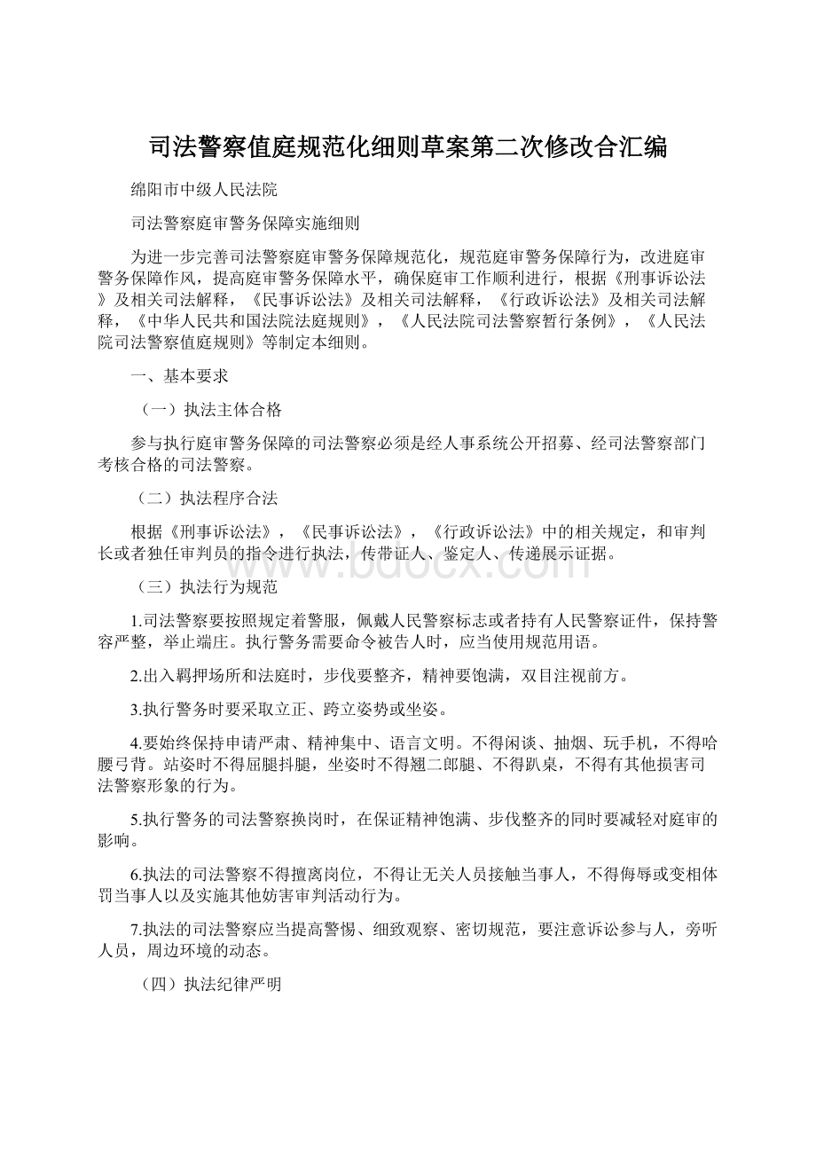 司法警察值庭规范化细则草案第二次修改合汇编Word下载.docx_第1页