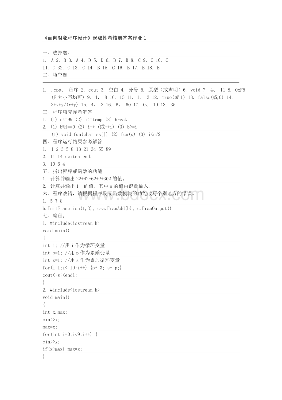 面向对象程序设计形成性考核册答案作业1卓越人社区--Joyrencn_精品文档Word文件下载.doc