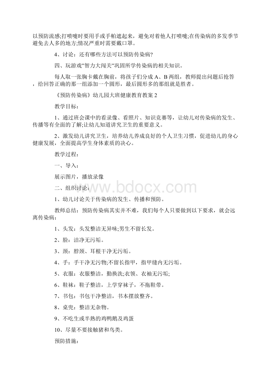 《预防传染病》幼儿园大班健康教育教案Word格式文档下载.docx_第2页