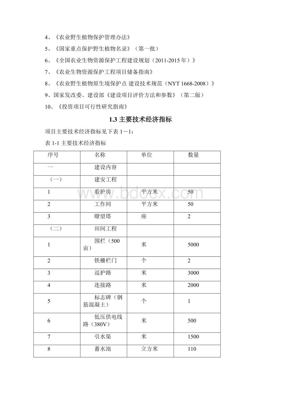 野生兰花原生境保护点建设项目可行性研究报告Word下载.docx_第3页