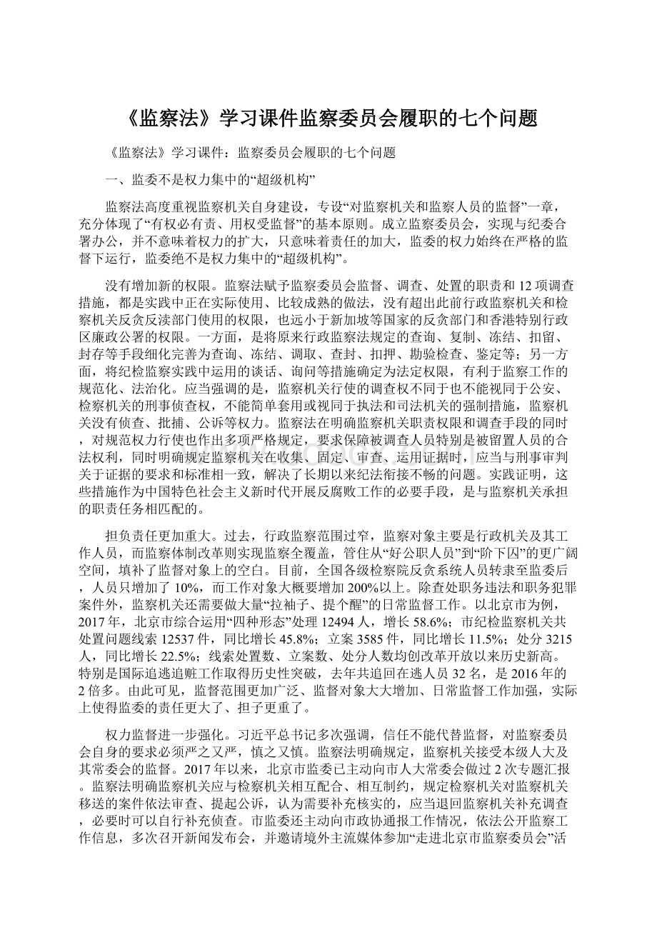 《监察法》学习课件监察委员会履职的七个问题.docx_第1页