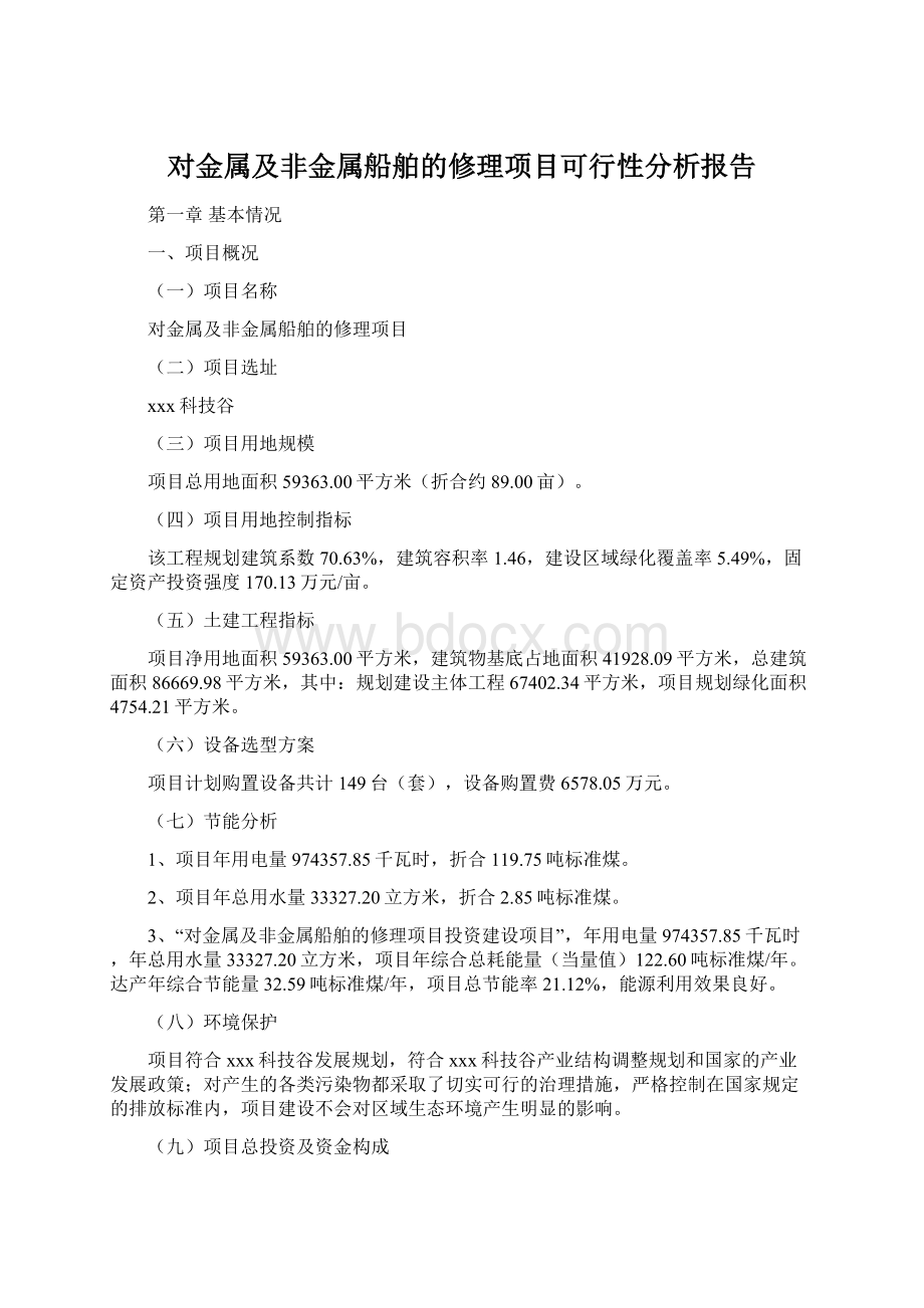 对金属及非金属船舶的修理项目可行性分析报告文档格式.docx_第1页