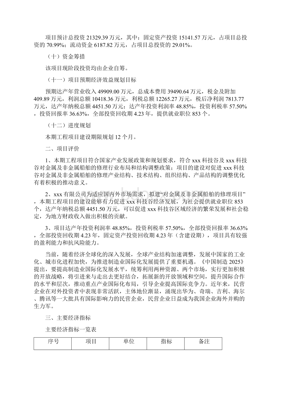 对金属及非金属船舶的修理项目可行性分析报告文档格式.docx_第2页