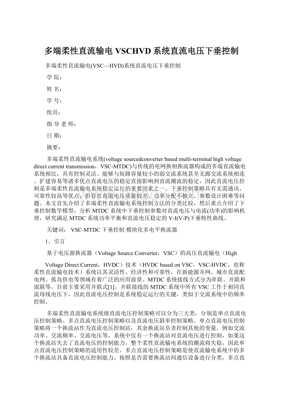 多端柔性直流输电VSCHVD系统直流电压下垂控制.docx