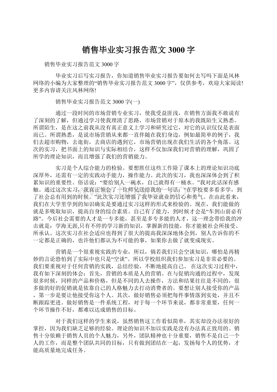 销售毕业实习报告范文3000字Word文件下载.docx