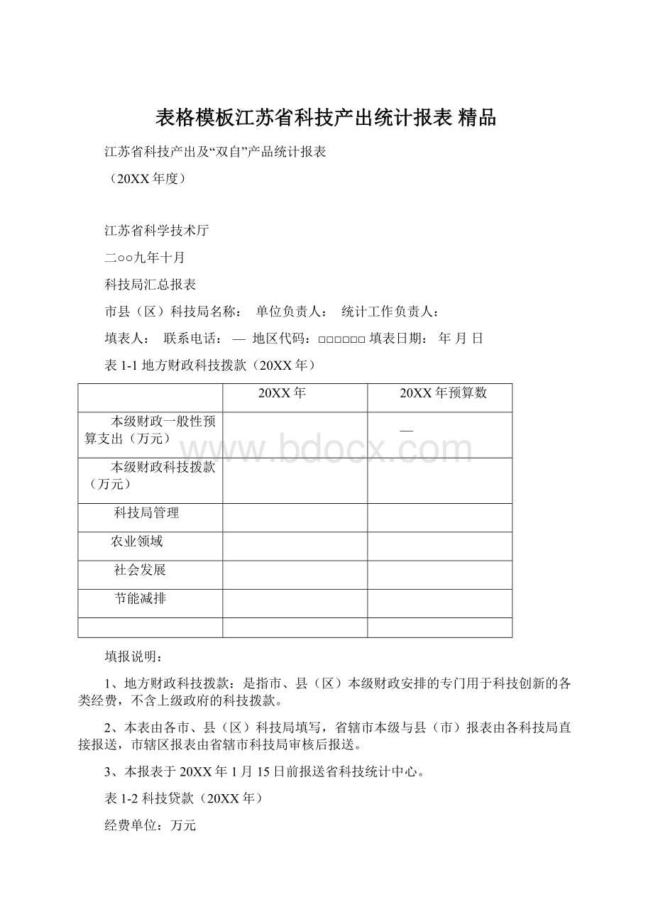 表格模板江苏省科技产出统计报表 精品.docx