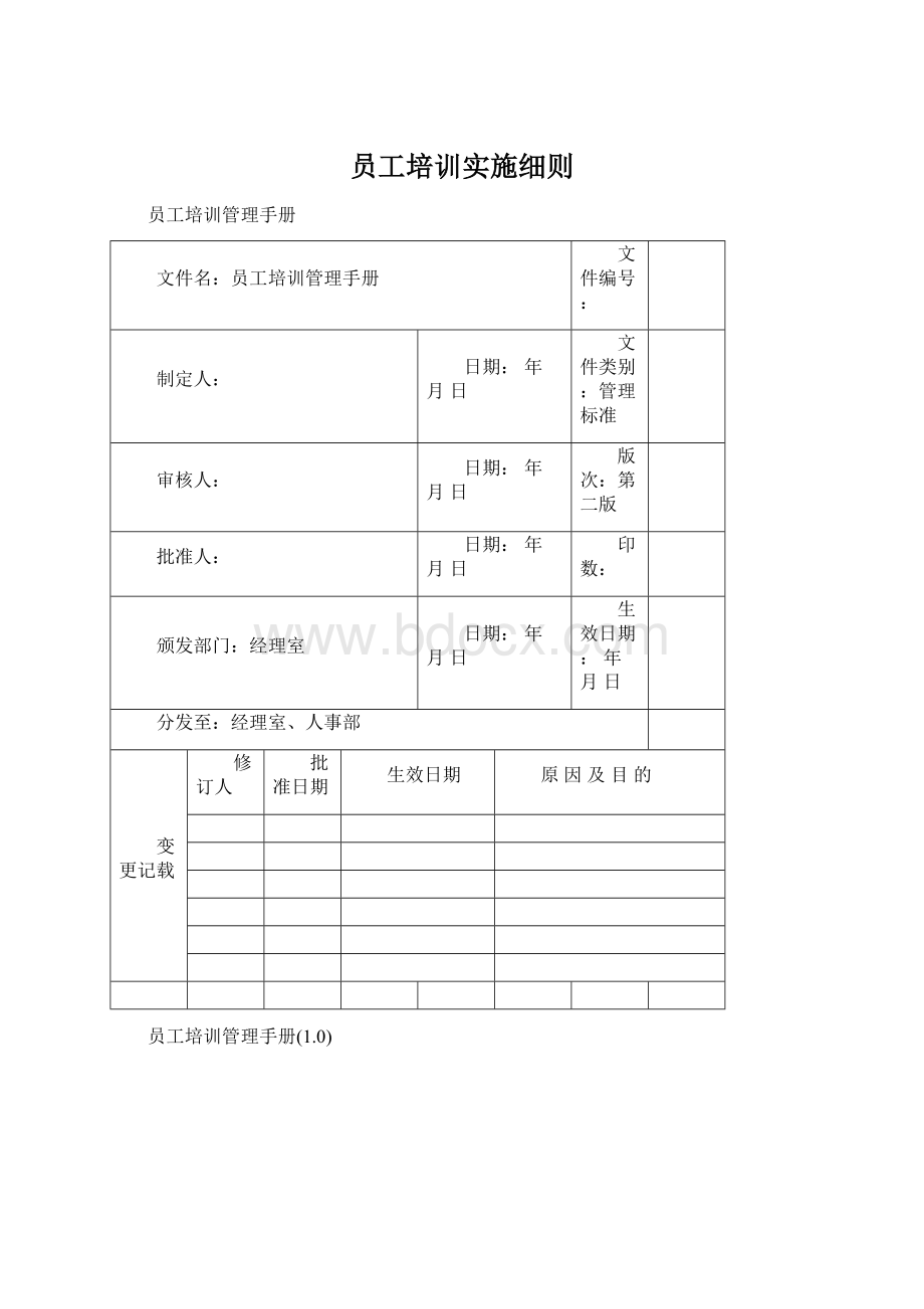 员工培训实施细则.docx