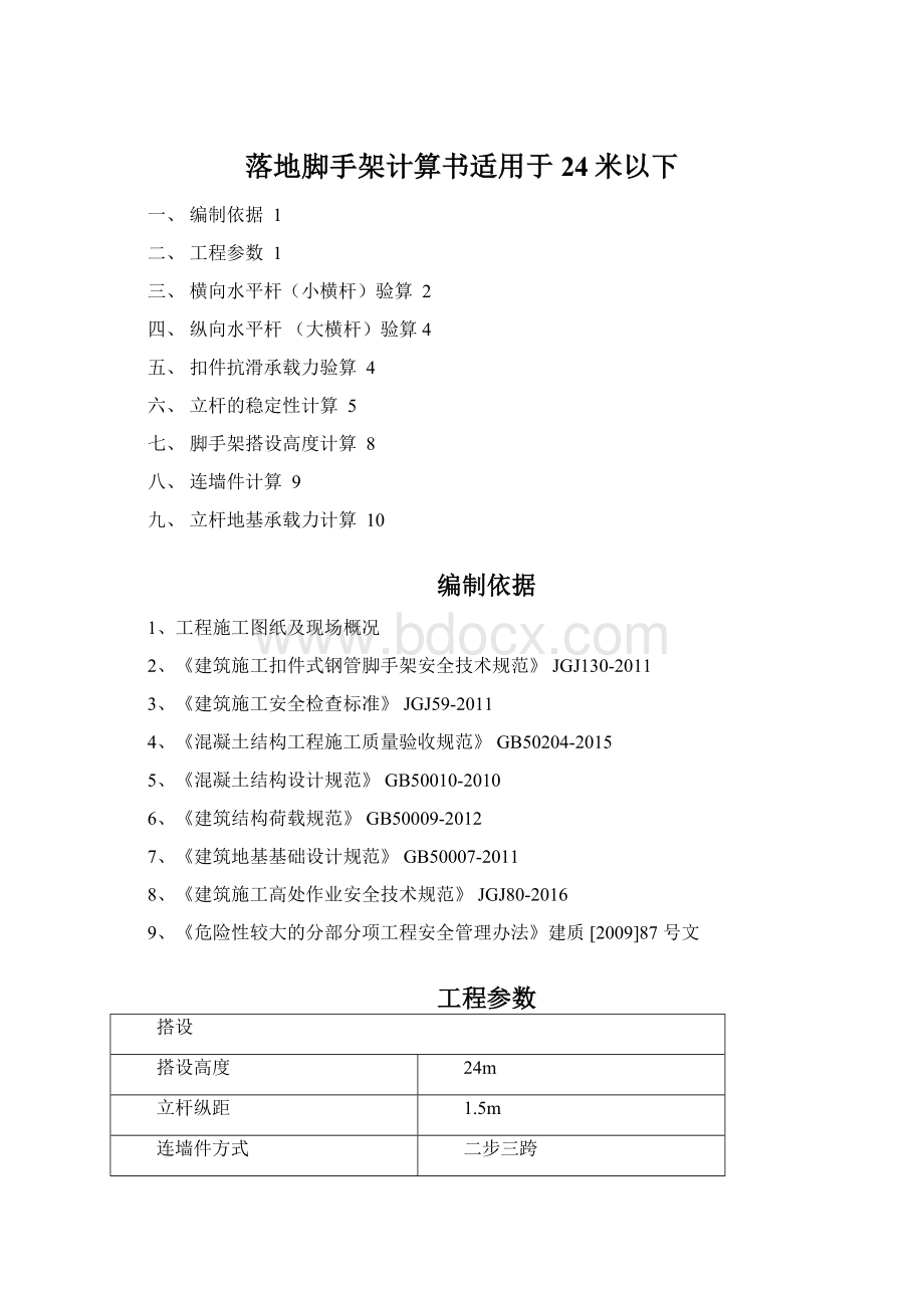 落地脚手架计算书适用于24米以下.docx