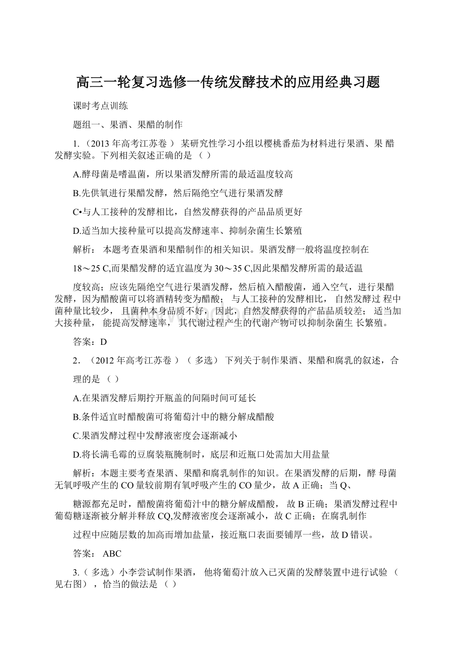 高三一轮复习选修一传统发酵技术的应用经典习题.docx_第1页