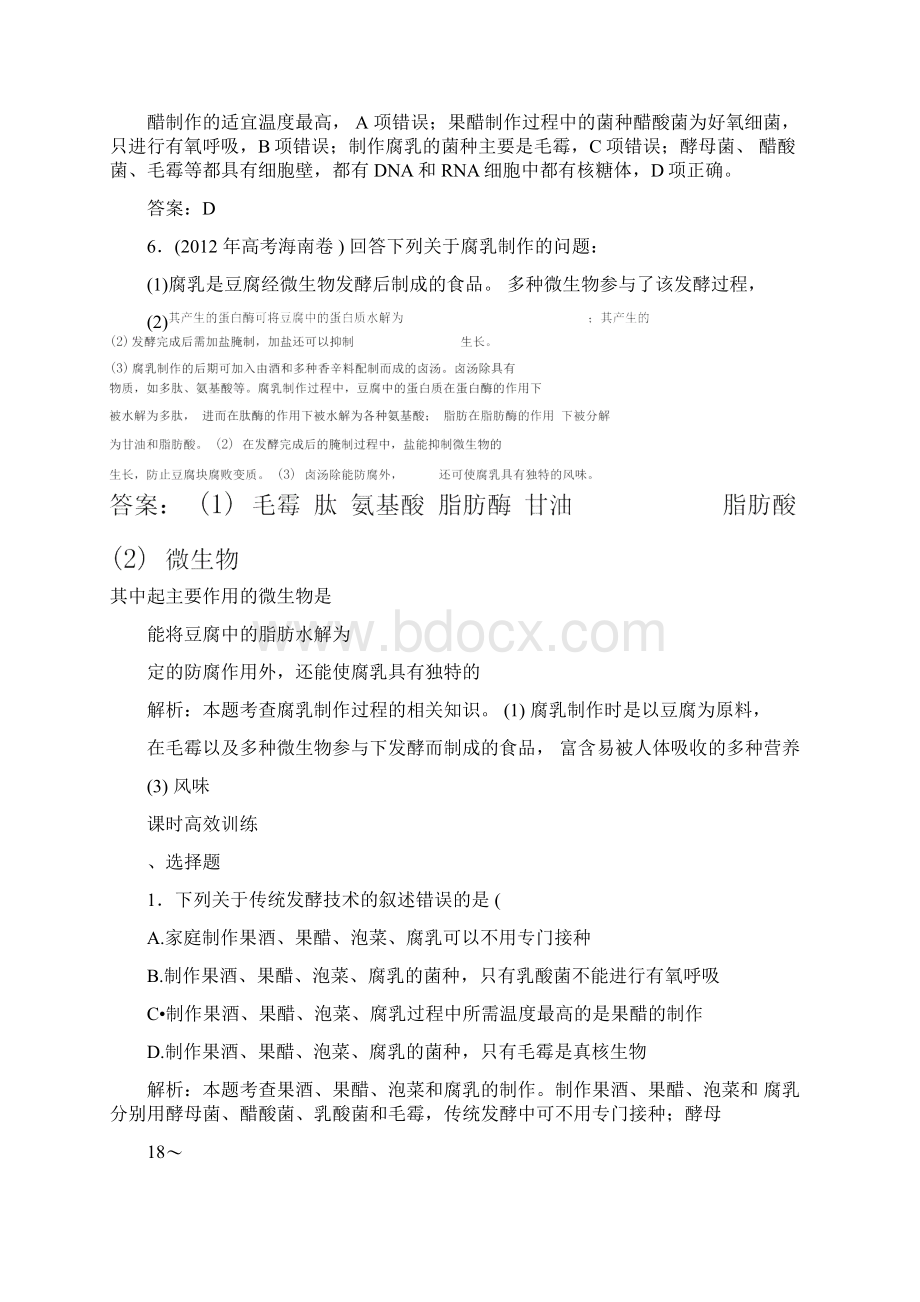 高三一轮复习选修一传统发酵技术的应用经典习题.docx_第3页