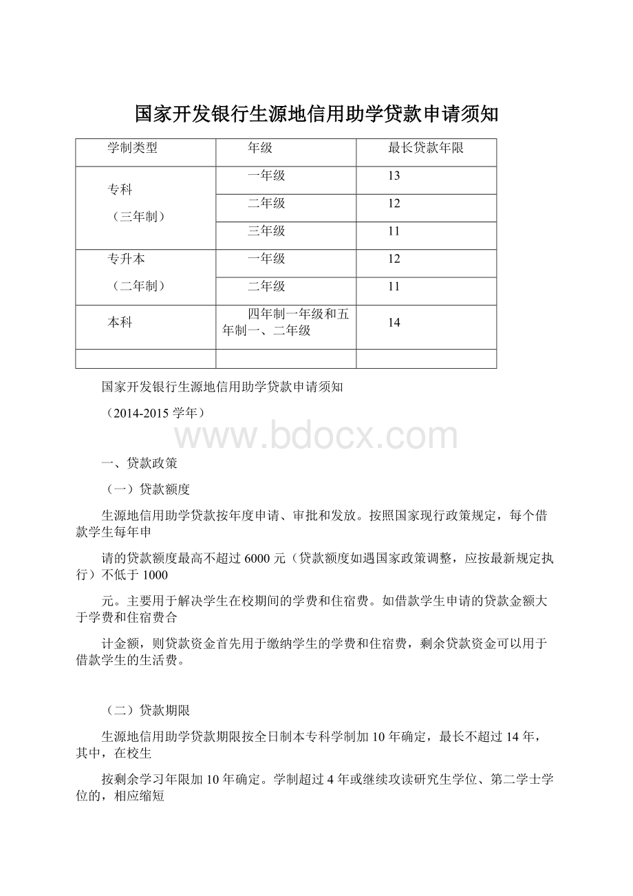 国家开发银行生源地信用助学贷款申请须知Word格式文档下载.docx