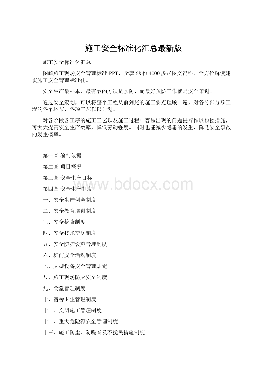 施工安全标准化汇总最新版.docx