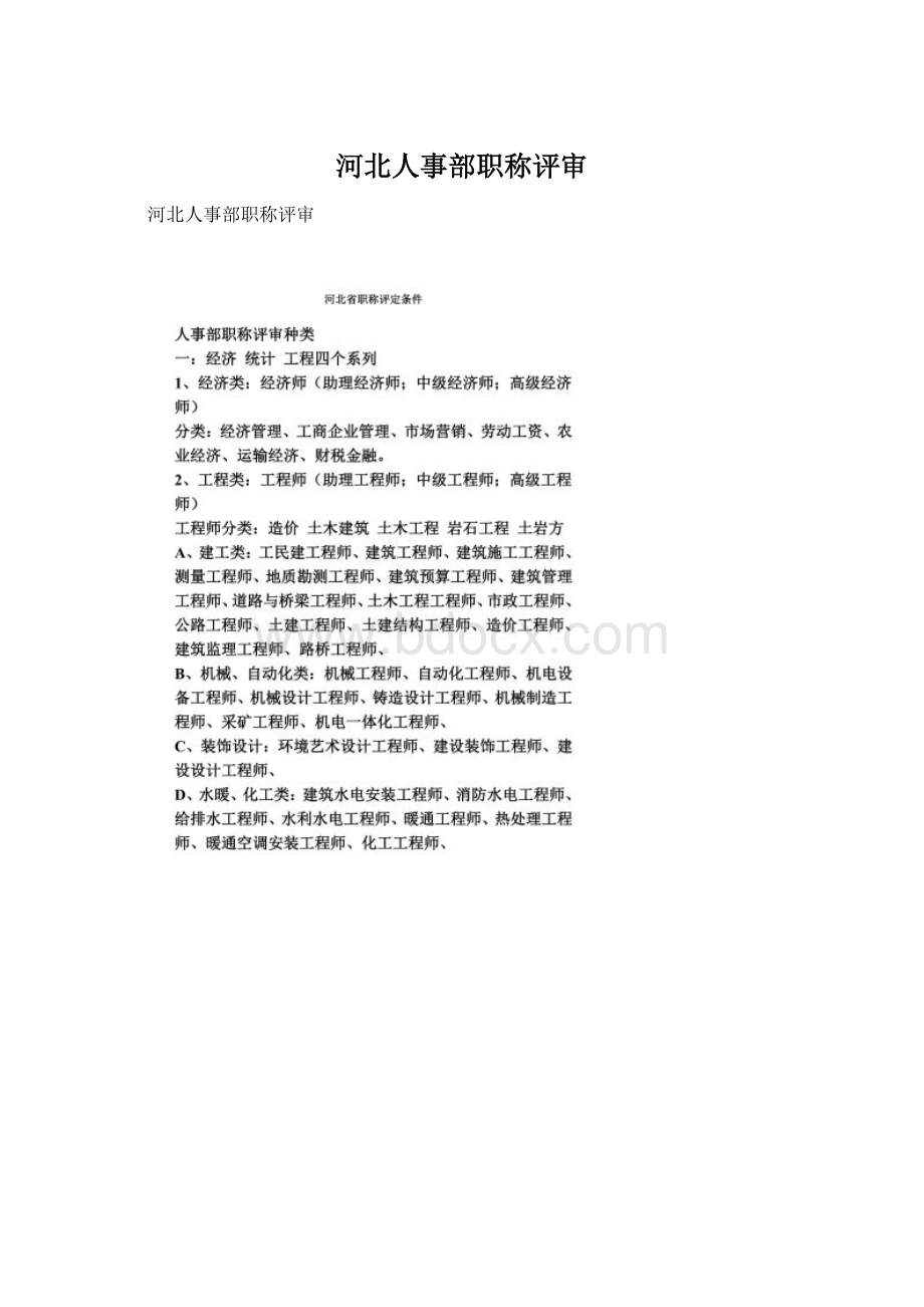 河北人事部职称评审.docx_第1页