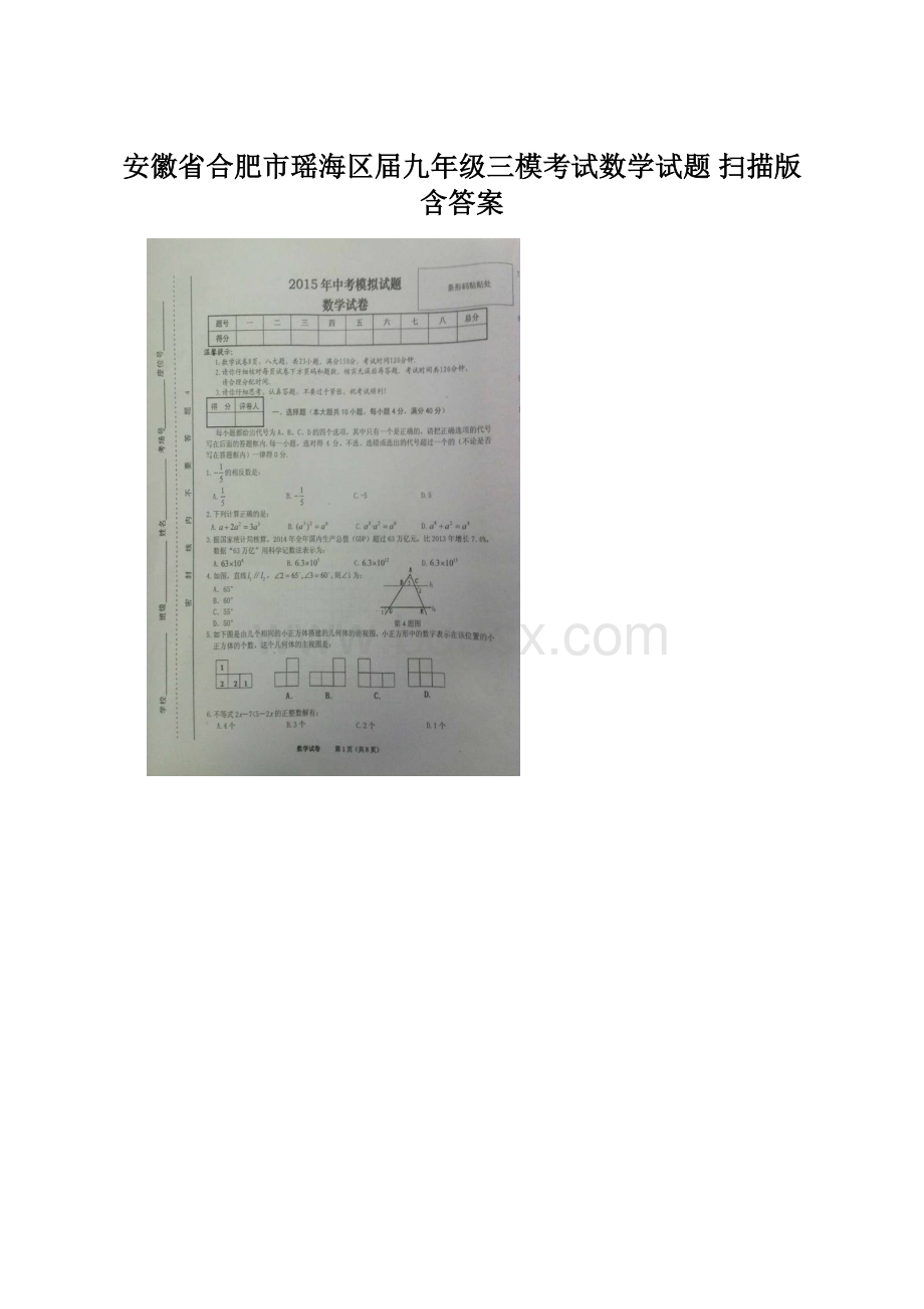 安徽省合肥市瑶海区届九年级三模考试数学试题 扫描版含答案.docx