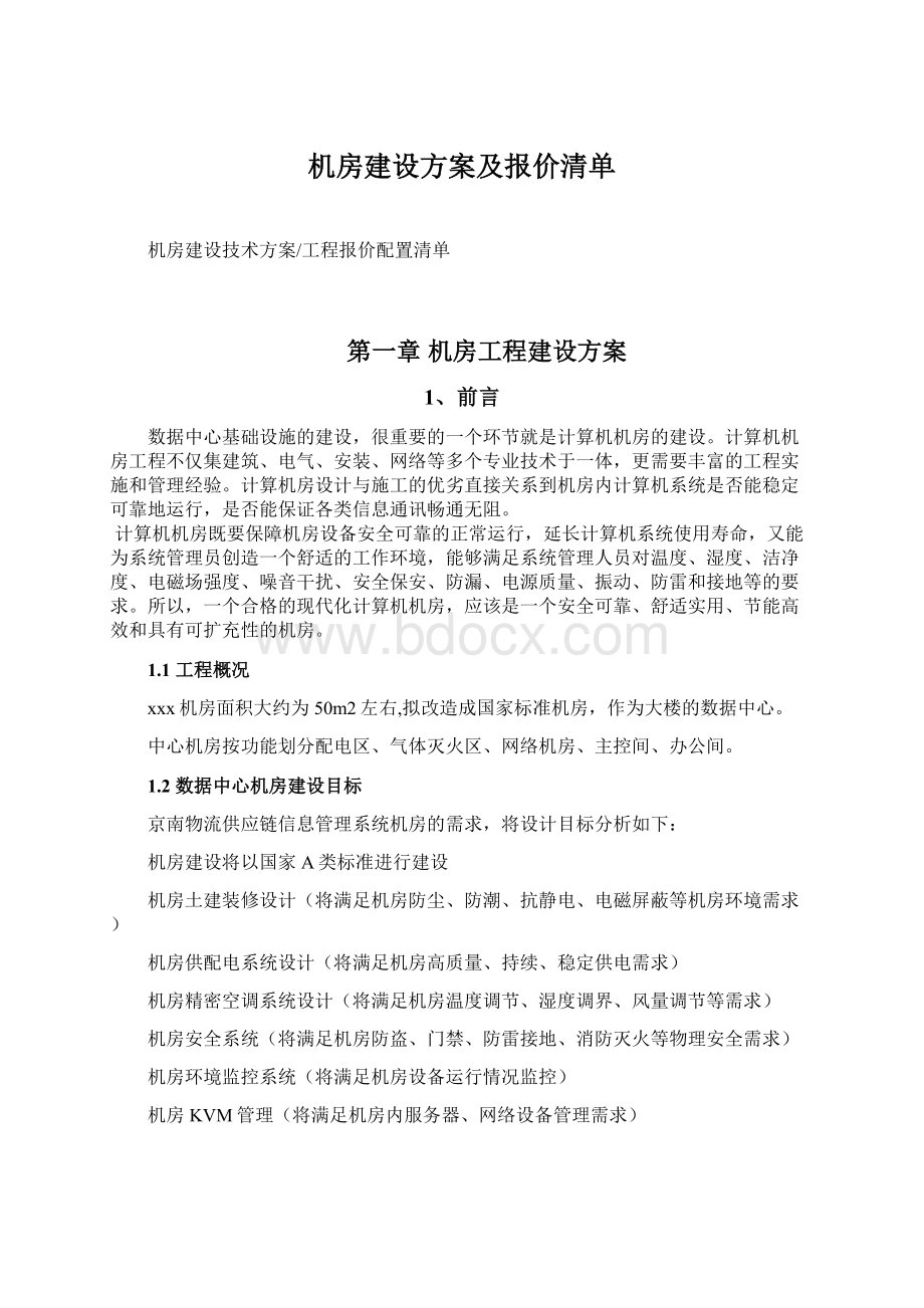 机房建设方案及报价清单Word文档格式.docx_第1页