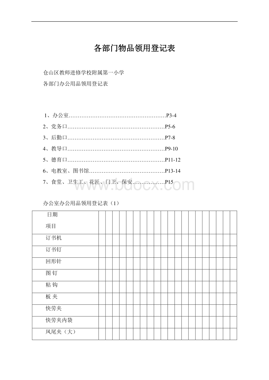 各部门物品领用登记表Word文档下载推荐.docx_第1页