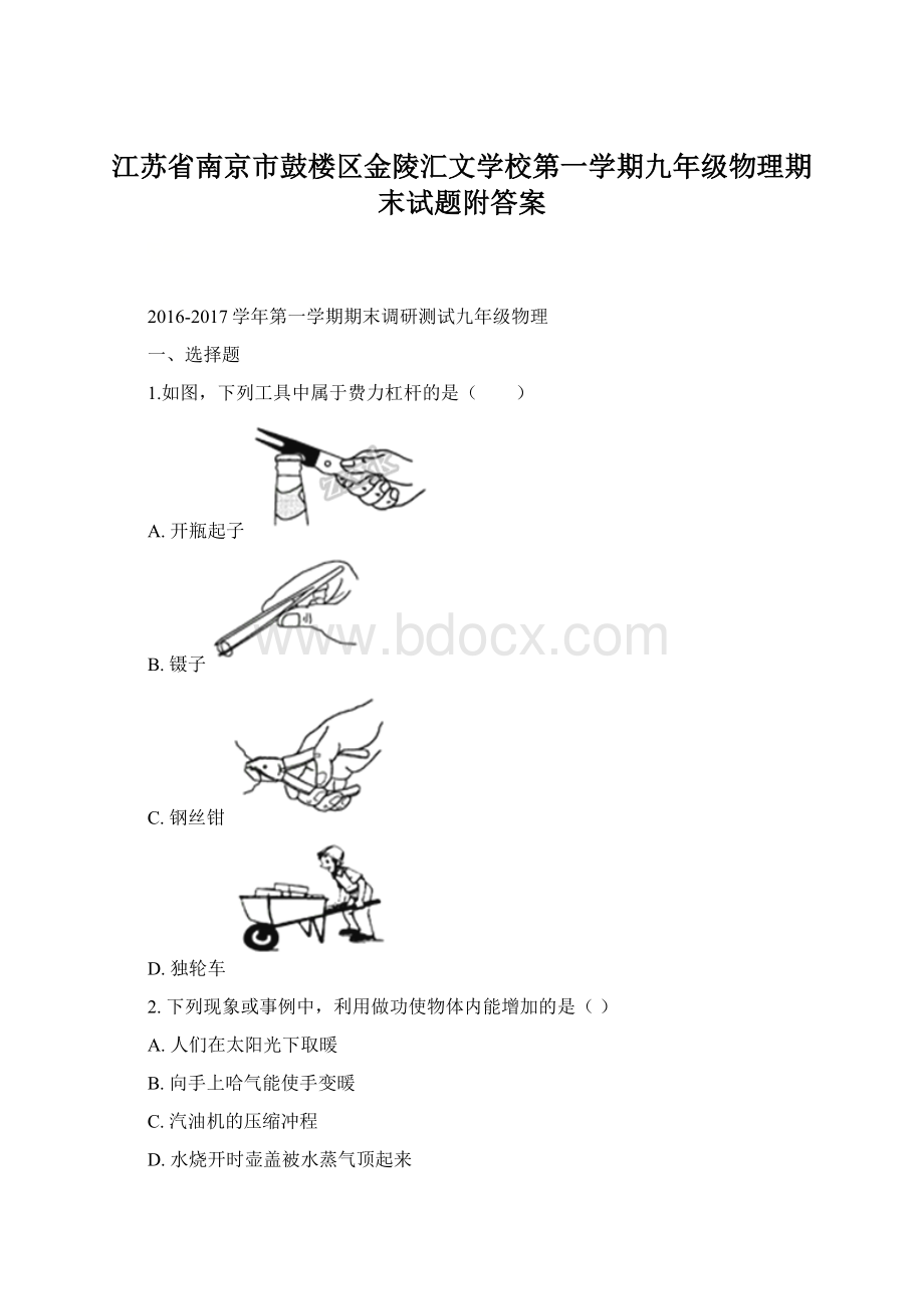 江苏省南京市鼓楼区金陵汇文学校第一学期九年级物理期末试题附答案.docx