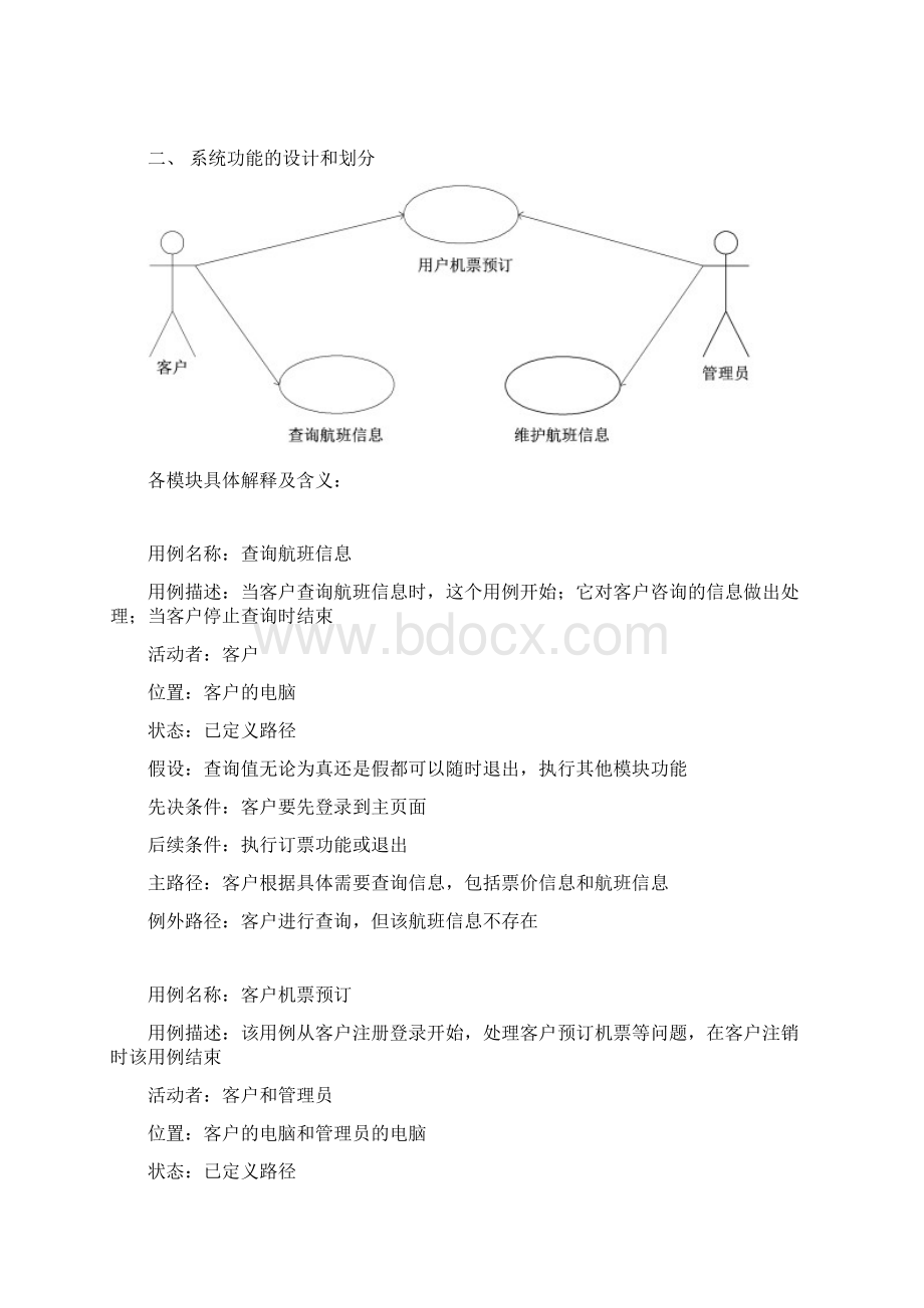 机票预订系统需求分析实施报告.docx_第3页