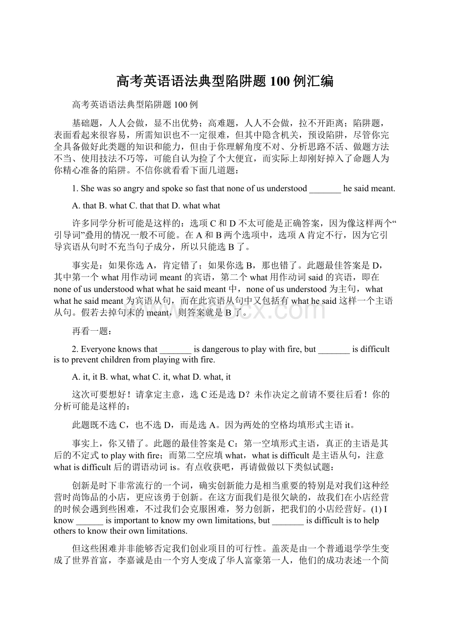 高考英语语法典型陷阱题100例汇编Word文件下载.docx_第1页