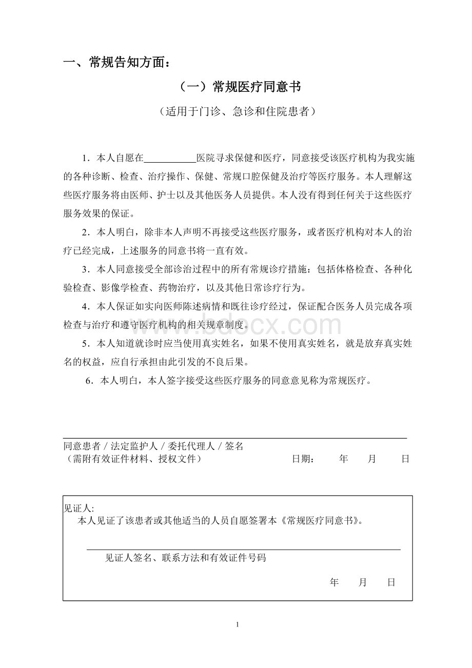 临床知情告知系列文书文档格式.doc_第1页