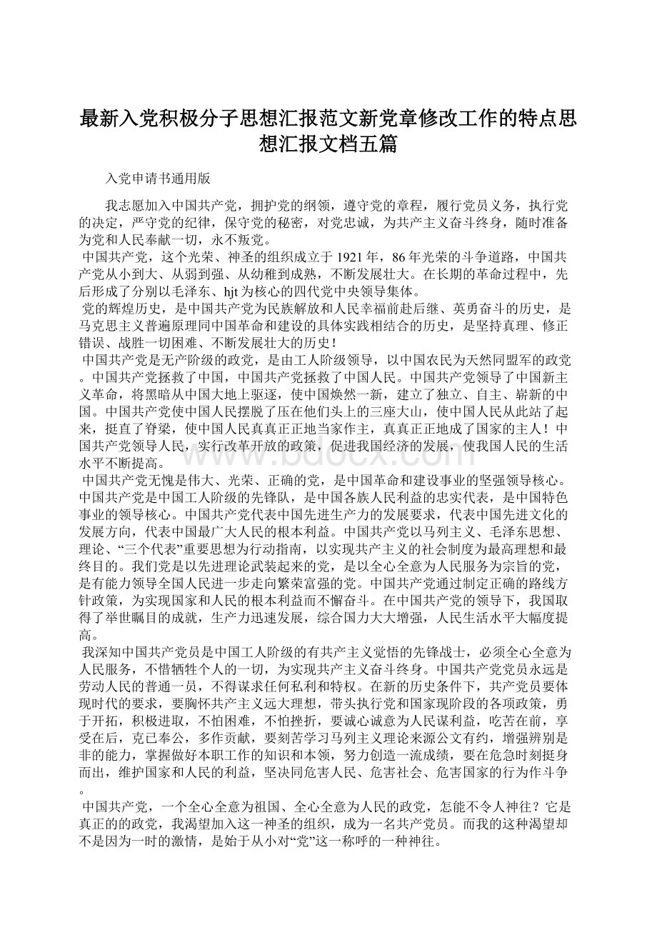 最新入党积极分子思想汇报范文新党章修改工作的特点思想汇报文档五篇Word文件下载.docx_第1页