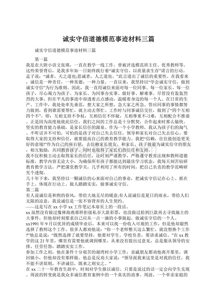 诚实守信道德模范事迹材料三篇Word下载.docx