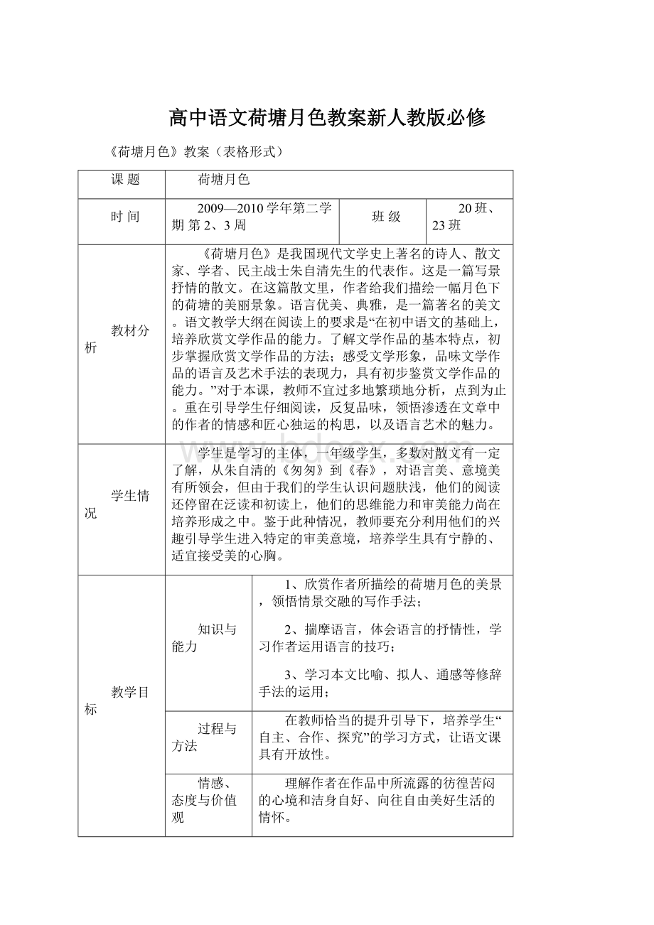 高中语文荷塘月色教案新人教版必修.docx_第1页