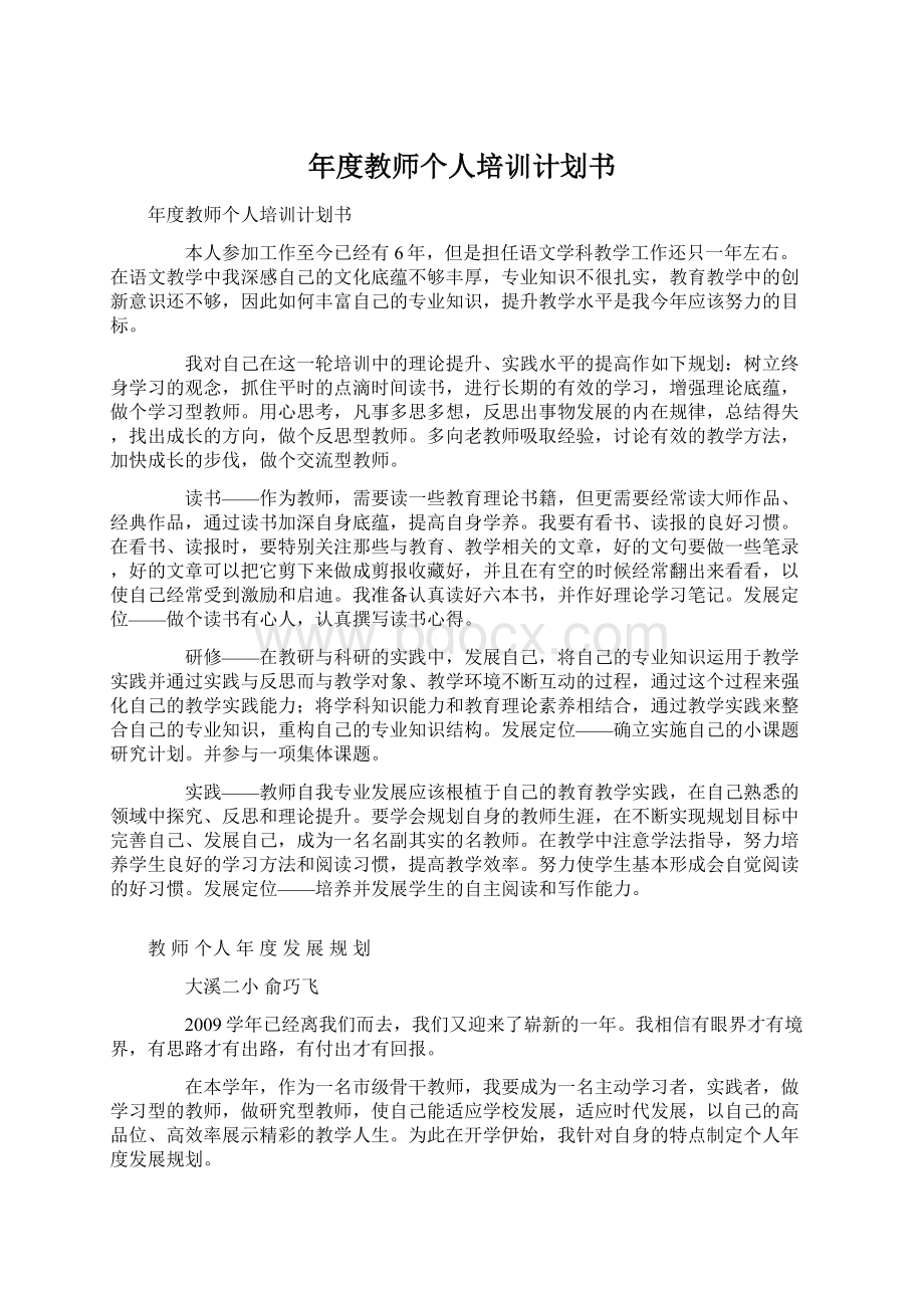 年度教师个人培训计划书.docx_第1页