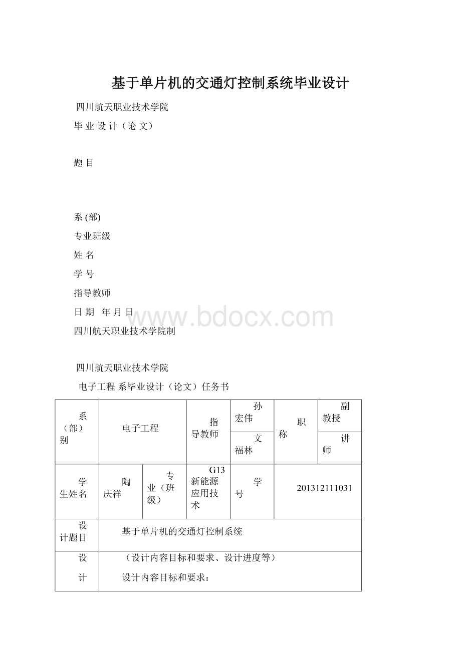 基于单片机的交通灯控制系统毕业设计Word文件下载.docx_第1页