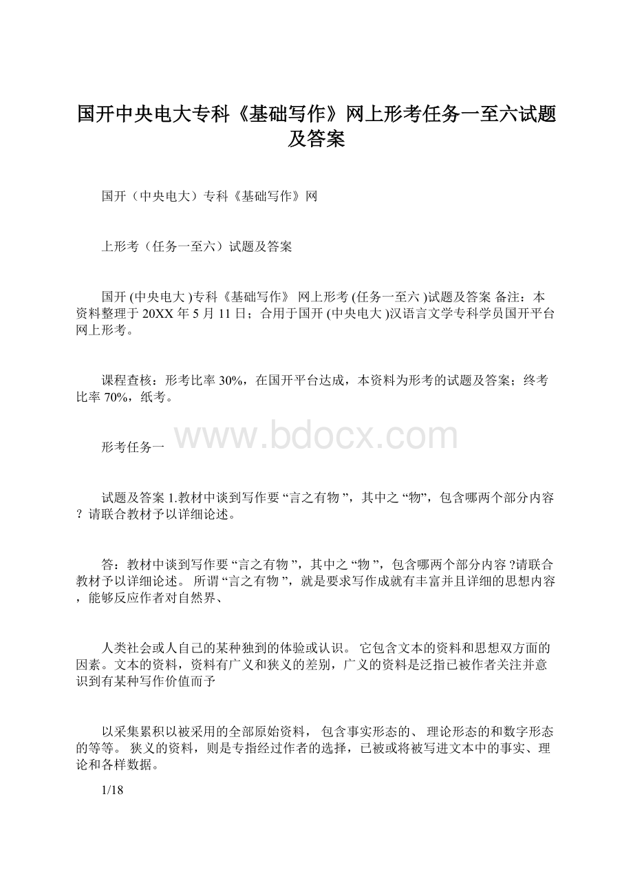 国开中央电大专科《基础写作》网上形考任务一至六试题及答案.docx