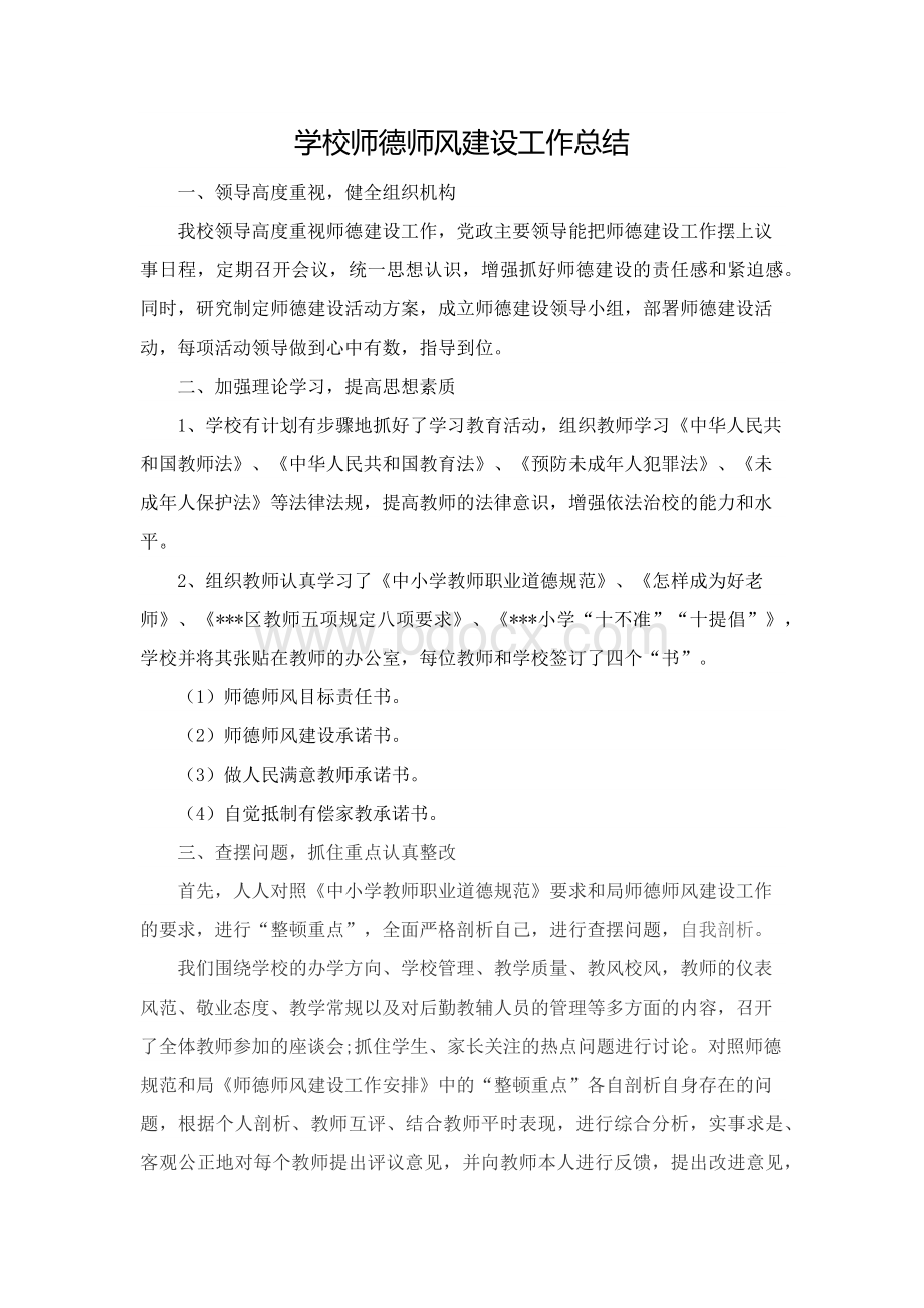 学校师德师风建设工作总结Word格式文档下载.docx_第1页