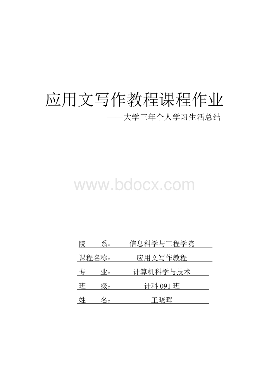 大学三年个人学习生活总结Word格式文档下载.doc