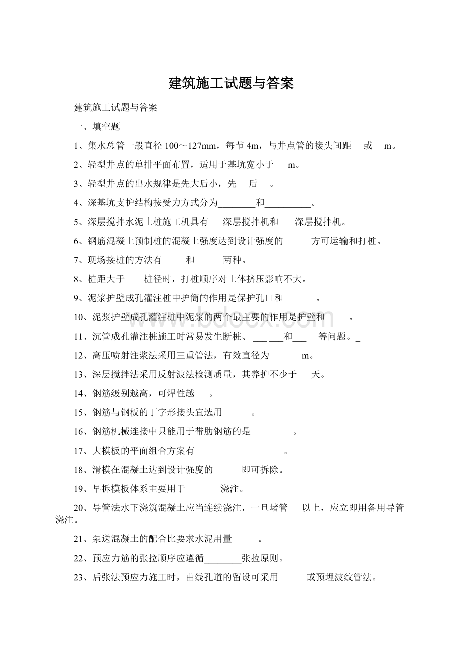 建筑施工试题与答案.docx_第1页