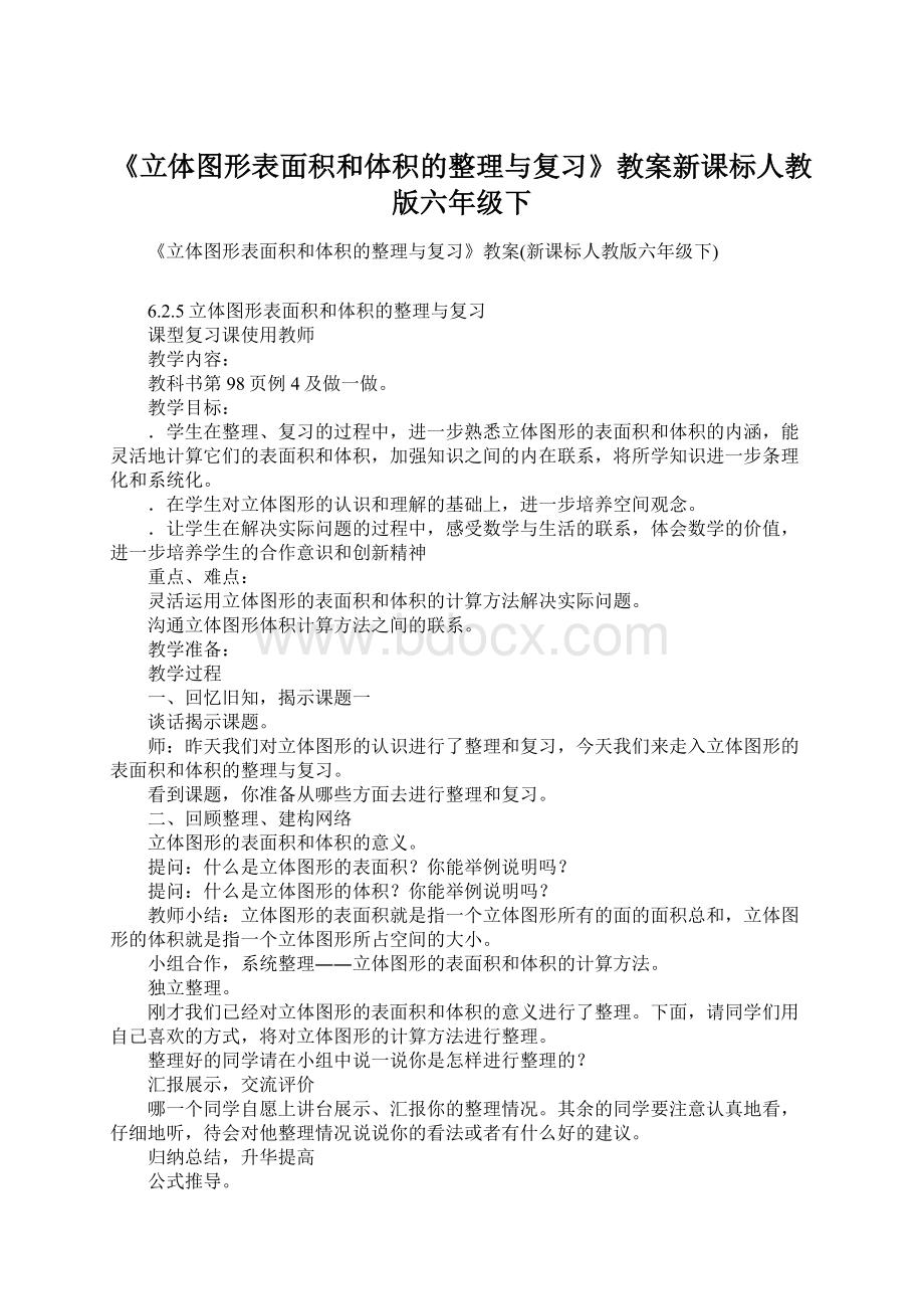 《立体图形表面积和体积的整理与复习》教案新课标人教版六年级下Word格式文档下载.docx