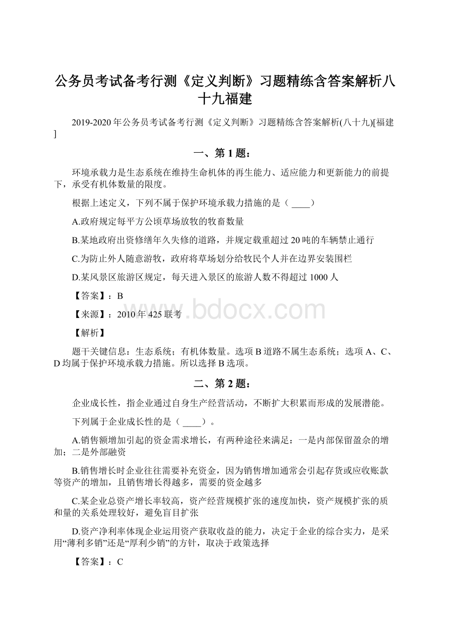 公务员考试备考行测《定义判断》习题精练含答案解析八十九福建Word格式文档下载.docx_第1页