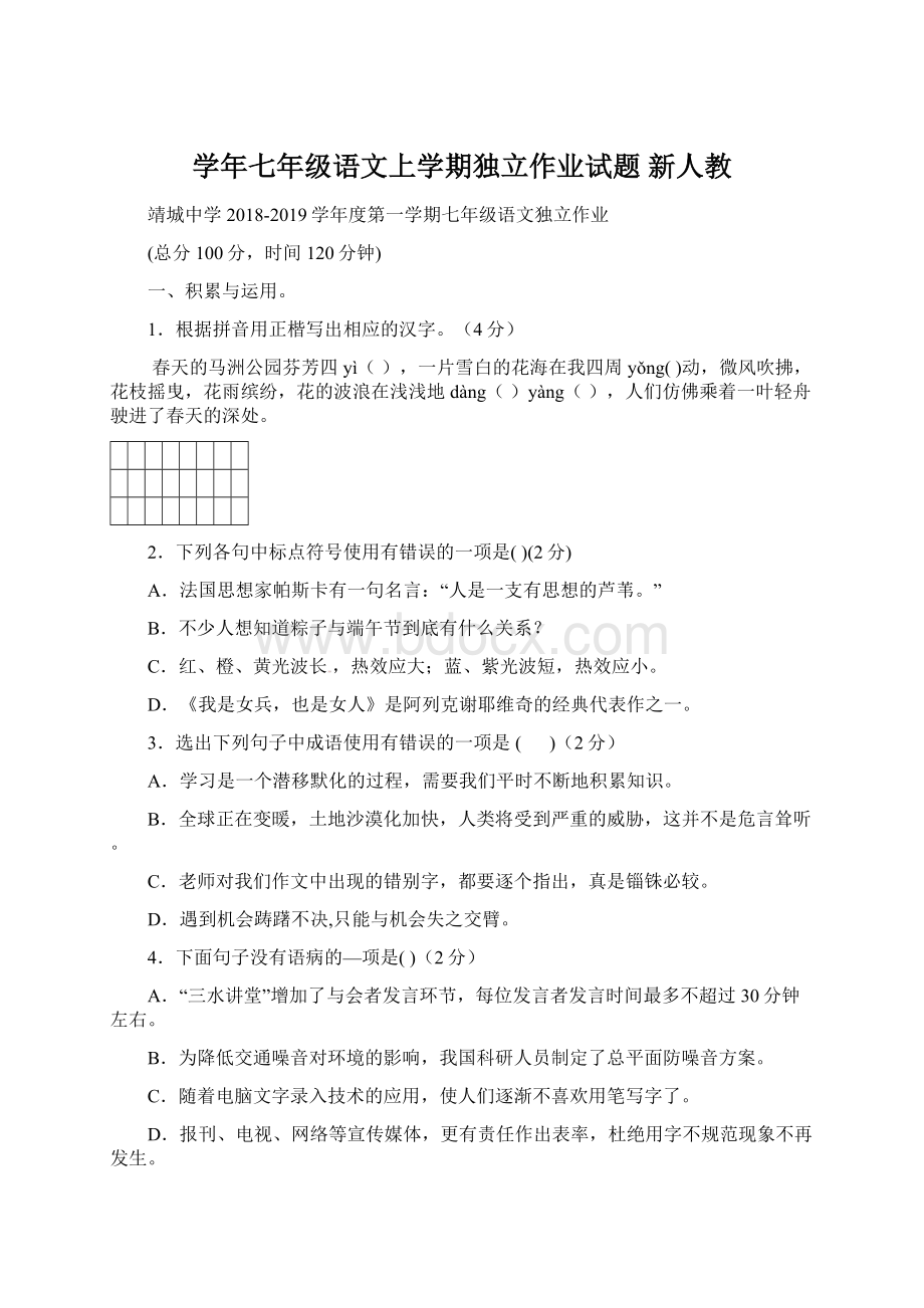 学年七年级语文上学期独立作业试题 新人教.docx_第1页