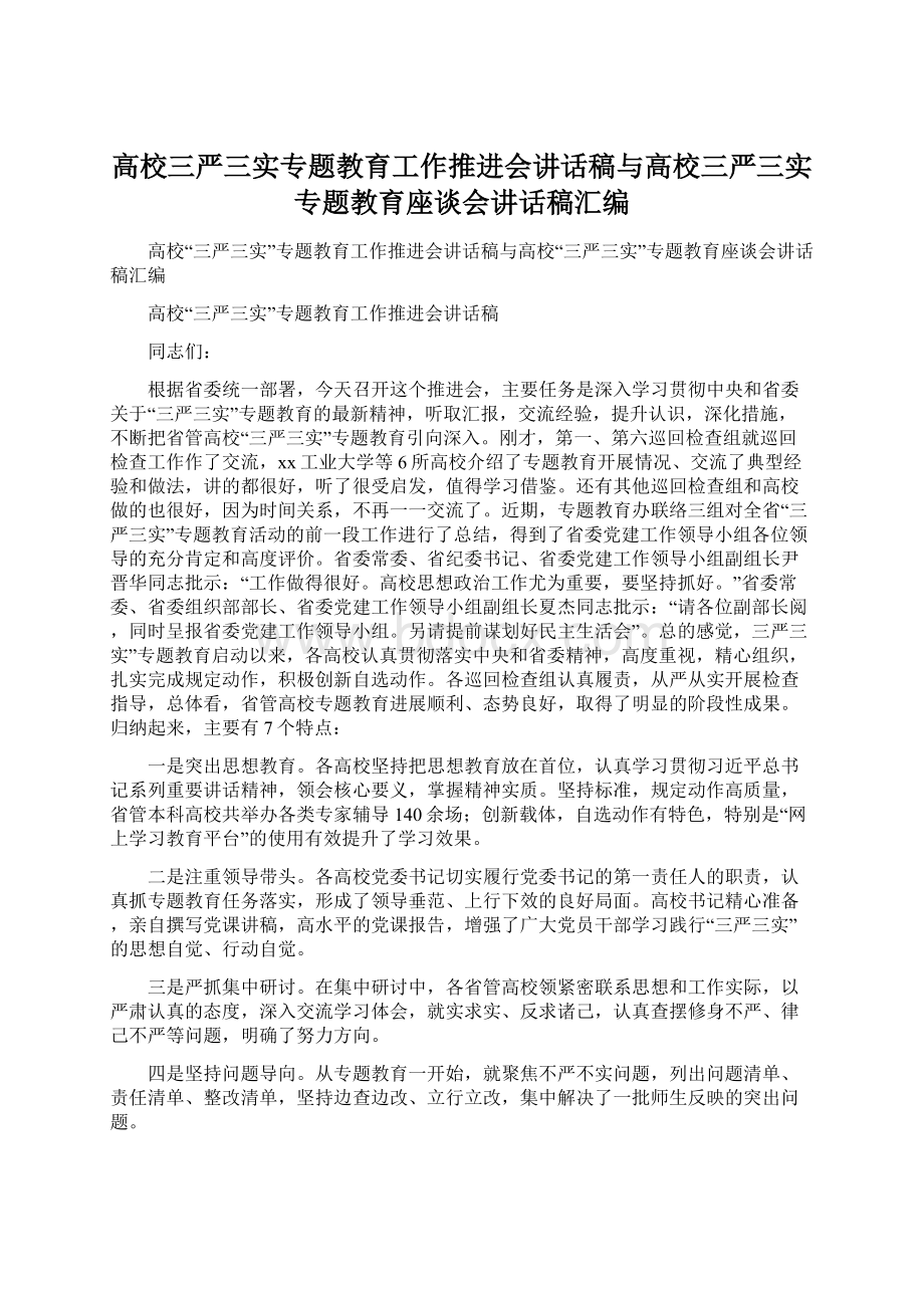 高校三严三实专题教育工作推进会讲话稿与高校三严三实专题教育座谈会讲话稿汇编.docx