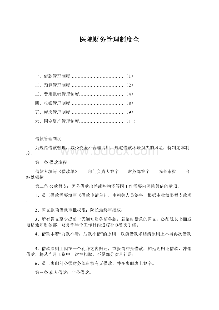 医院财务管理制度全Word文档下载推荐.docx_第1页