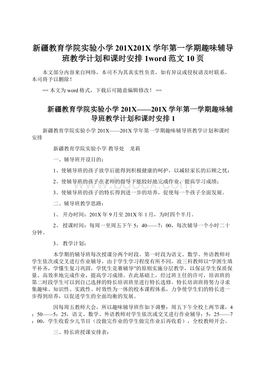 新疆教育学院实验小学201X201X学年第一学期趣味辅导班教学计划和课时安排1word范文 10页Word文档下载推荐.docx