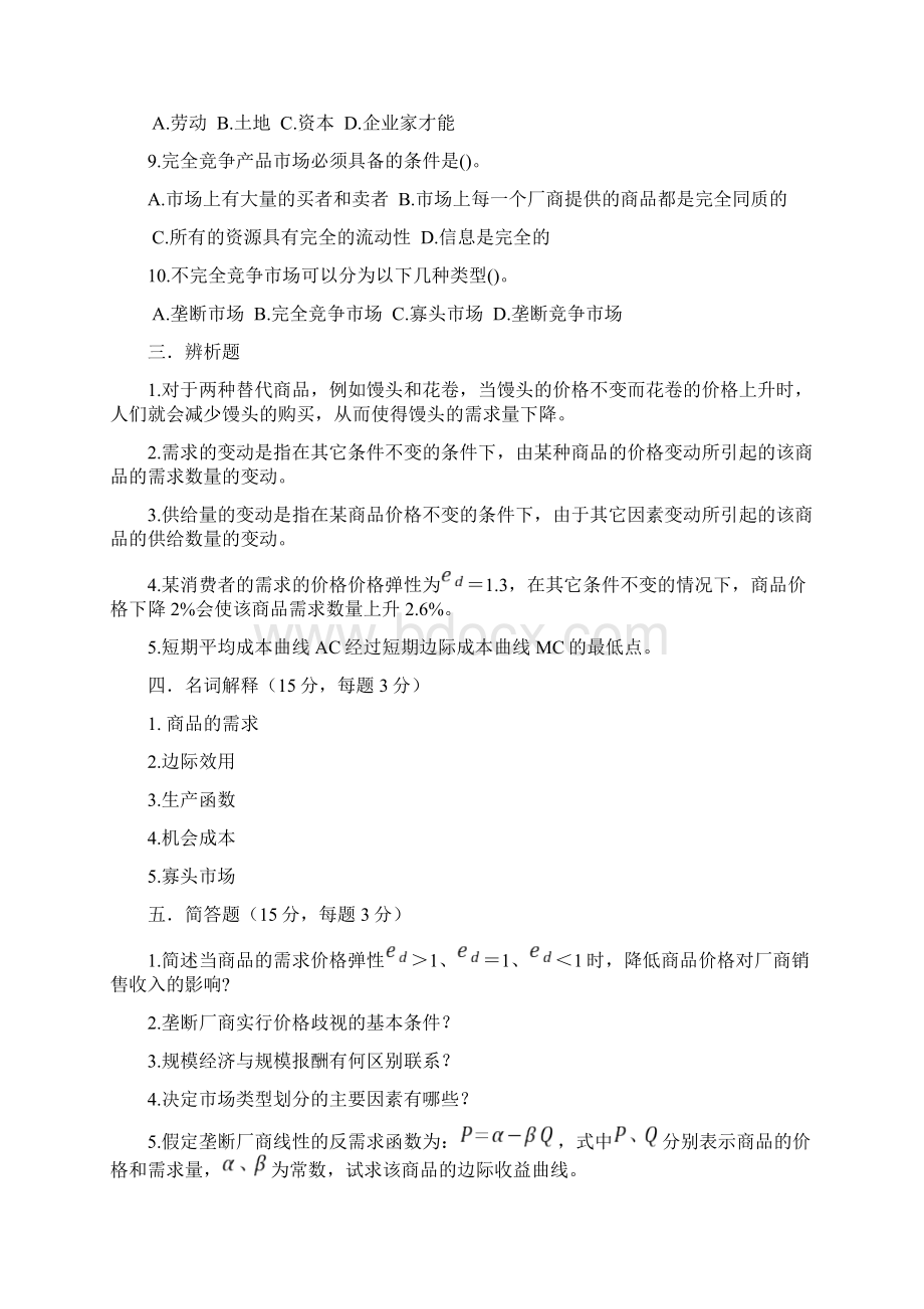 微观经济学练习题及答案.docx_第3页