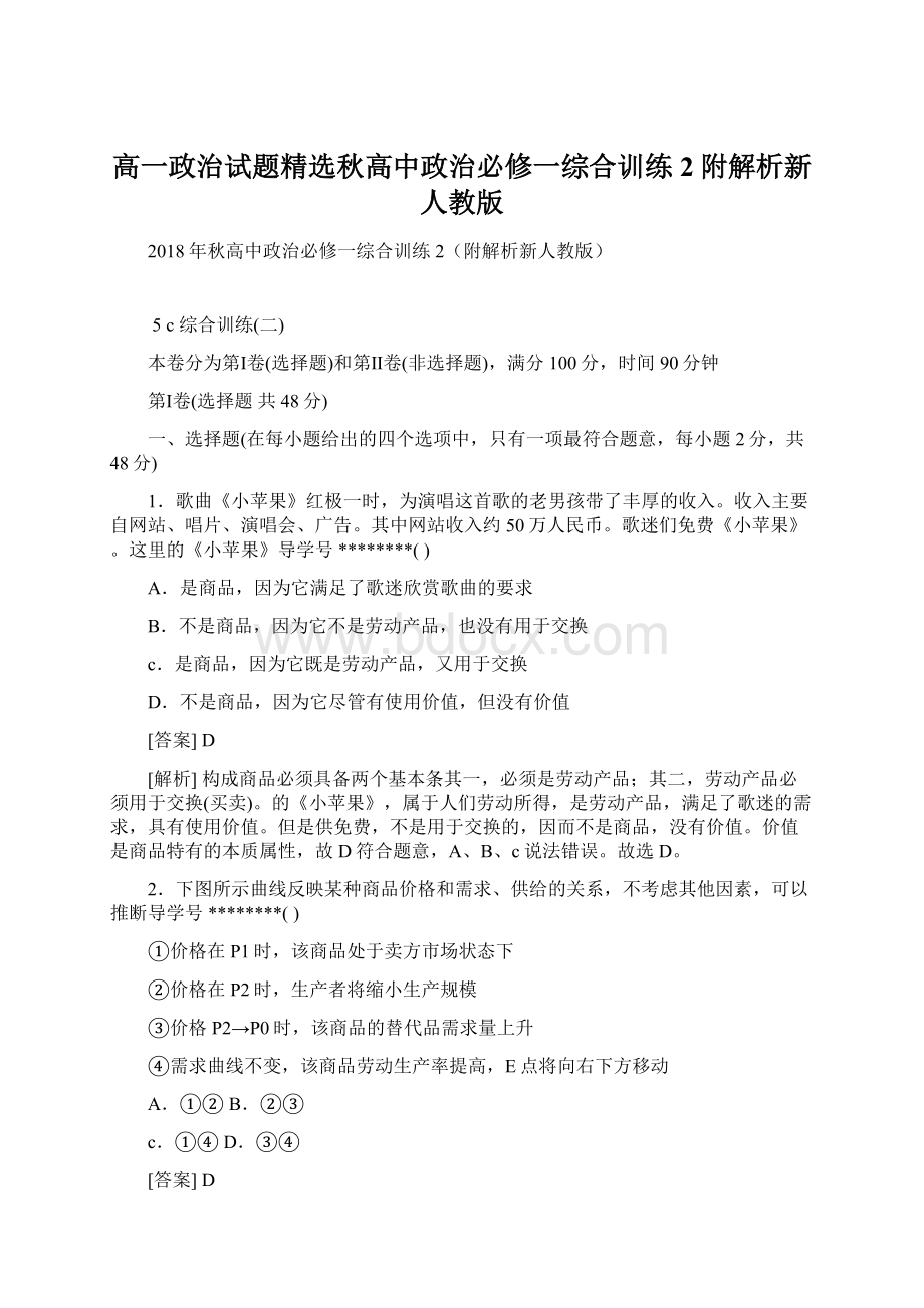 高一政治试题精选秋高中政治必修一综合训练2附解析新人教版.docx_第1页