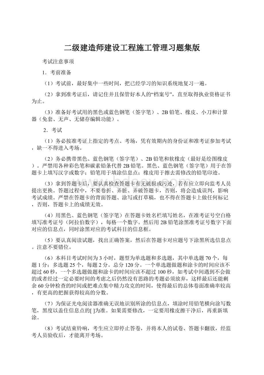 二级建造师建设工程施工管理习题集版.docx_第1页