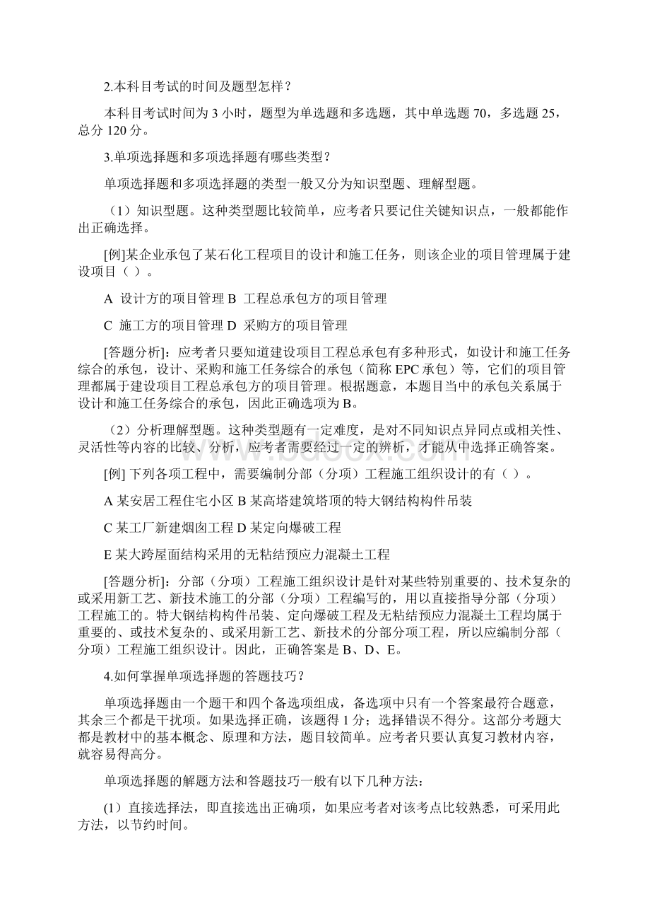 二级建造师建设工程施工管理习题集版.docx_第2页