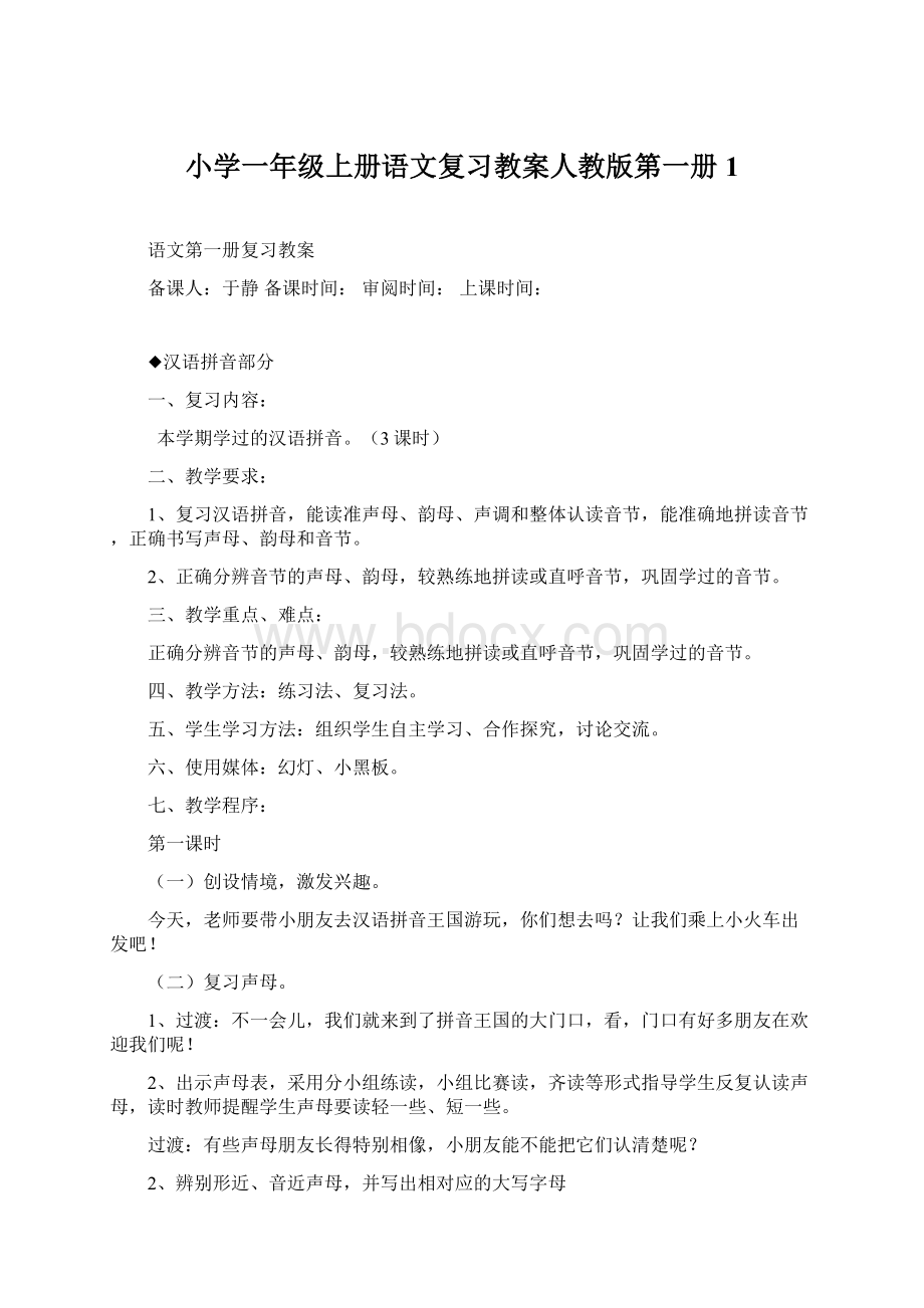 小学一年级上册语文复习教案人教版第一册1.docx