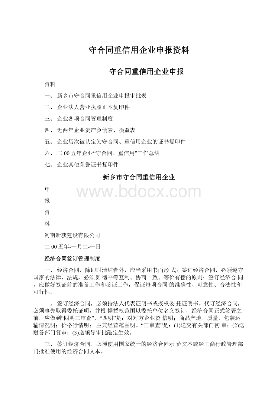 守合同重信用企业申报资料.docx