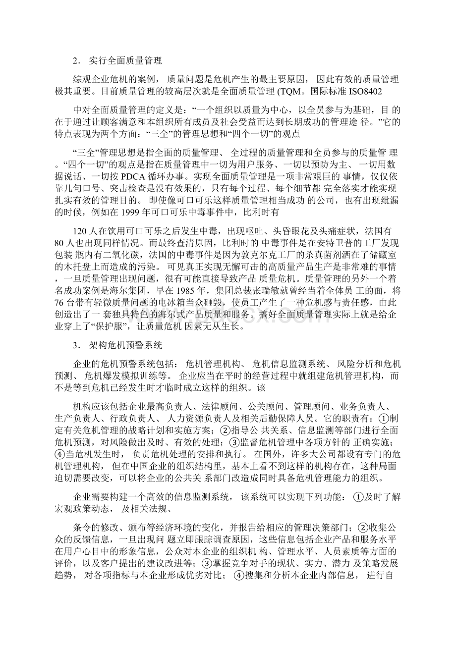 透过案例看有效危机管理.docx_第3页